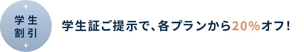 学割　学生証ご提示で、各プランから20%オフ！
