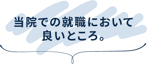当院での就職において 良いところ