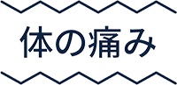 体の痛み