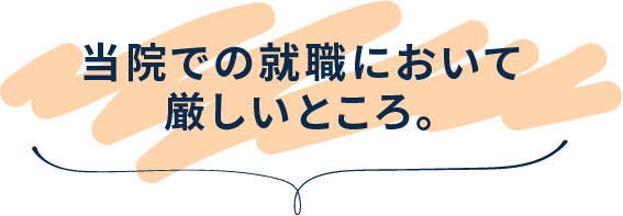 当院での就職において 厳しいところ